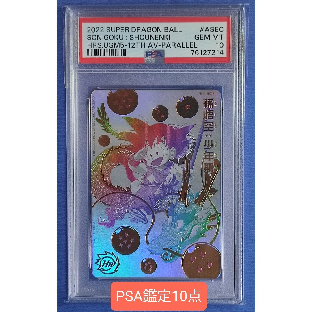 孫悟空 少年期 ugm5-asec psa10