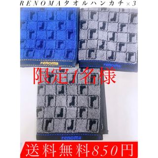 ！限定1名様！renomaタオルハンカチ×3枚！送料無料850円