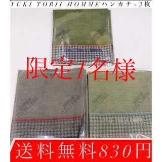 ユキトリイインターナショナル(YUKI TORII INTERNATIONAL)の！限定1名様！yuki torii hommeハンカチ×3！送料無料830円(タオル/バス用品)