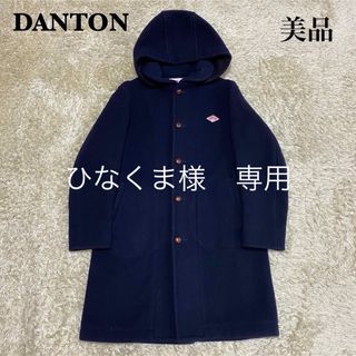 ダントン(DANTON)のひなくま様専用 ダントン ウールモッサ コート ロング丈 フード 胡桃ボタン M(ダッフルコート)