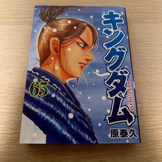 シュウエイシャ(集英社)のキングダム65巻(青年漫画)