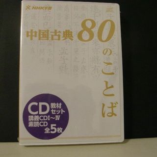 NHK学園　中国古典80の言葉　講義CDⅠ~Ⅳ（全5枚）未開封(その他)