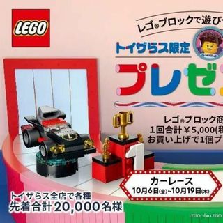 レゴ(Lego)のレゴ LEGO ミニセット カーレース トイザらス　購入特典(知育玩具)