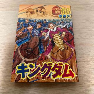 シュウエイシャ(集英社)のキングダム66巻(青年漫画)