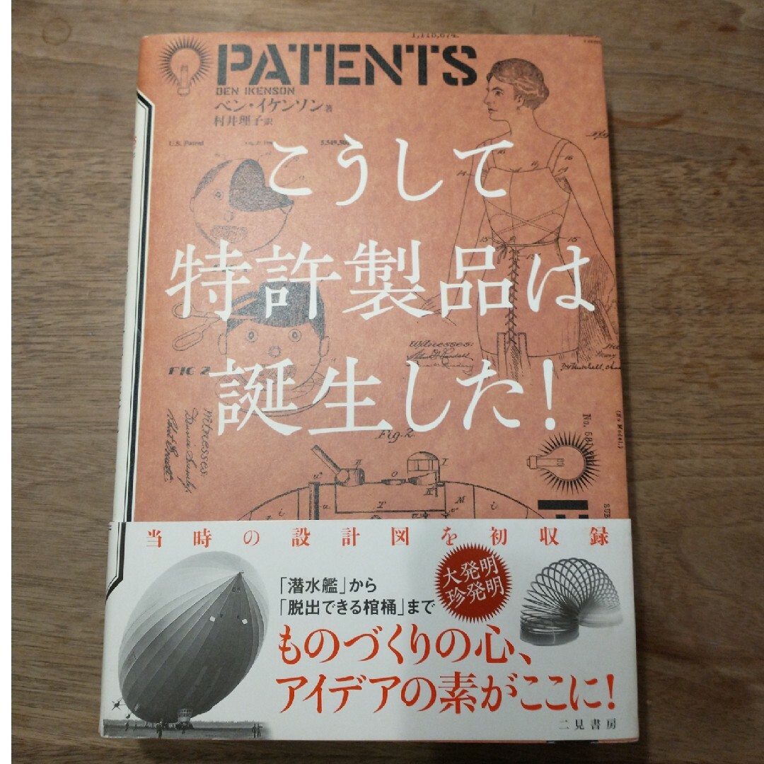 こうして特許製品は誕生した！ エンタメ/ホビーの本(文学/小説)の商品写真