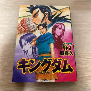 シュウエイシャ(集英社)のキングダム67巻(青年漫画)