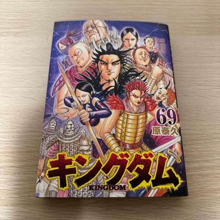 シュウエイシャ(集英社)のキングダム69巻(青年漫画)