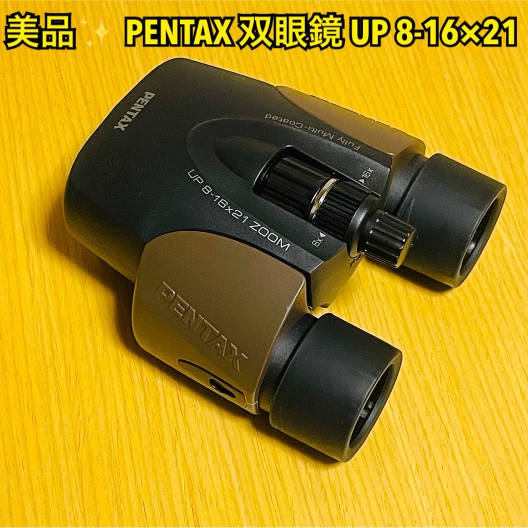 【美品】PENTAX ペンタックス 双眼鏡 UP 8-16×21 ブラウン