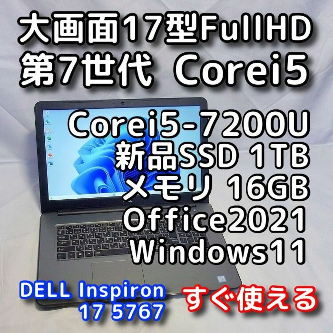 DELLノートパソコン／Windows11／大画面17型／i7／SSD／16GB-