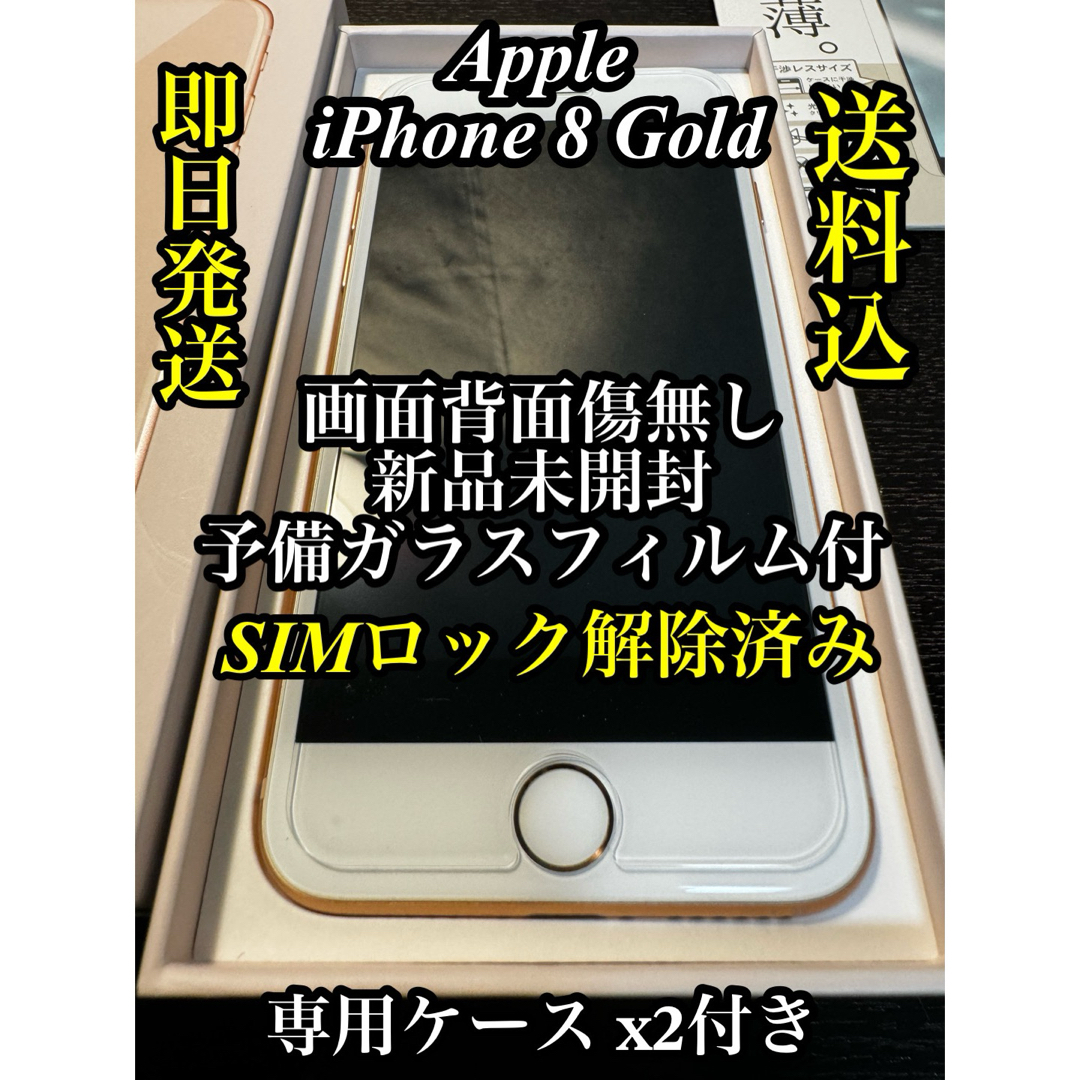 iPhone8 64G ゴールド　SIMロック解除済み