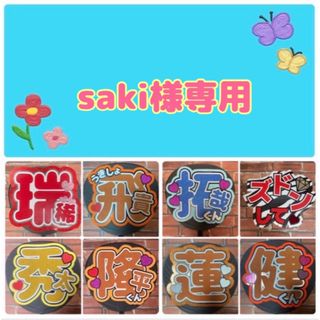 saki様専用(アイドルグッズ)