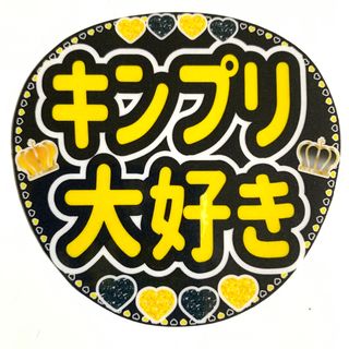 ファンサうちわ文字 「キンプリ大好き」デザインA 規定内サイズ☆ラミネート(アイドルグッズ)