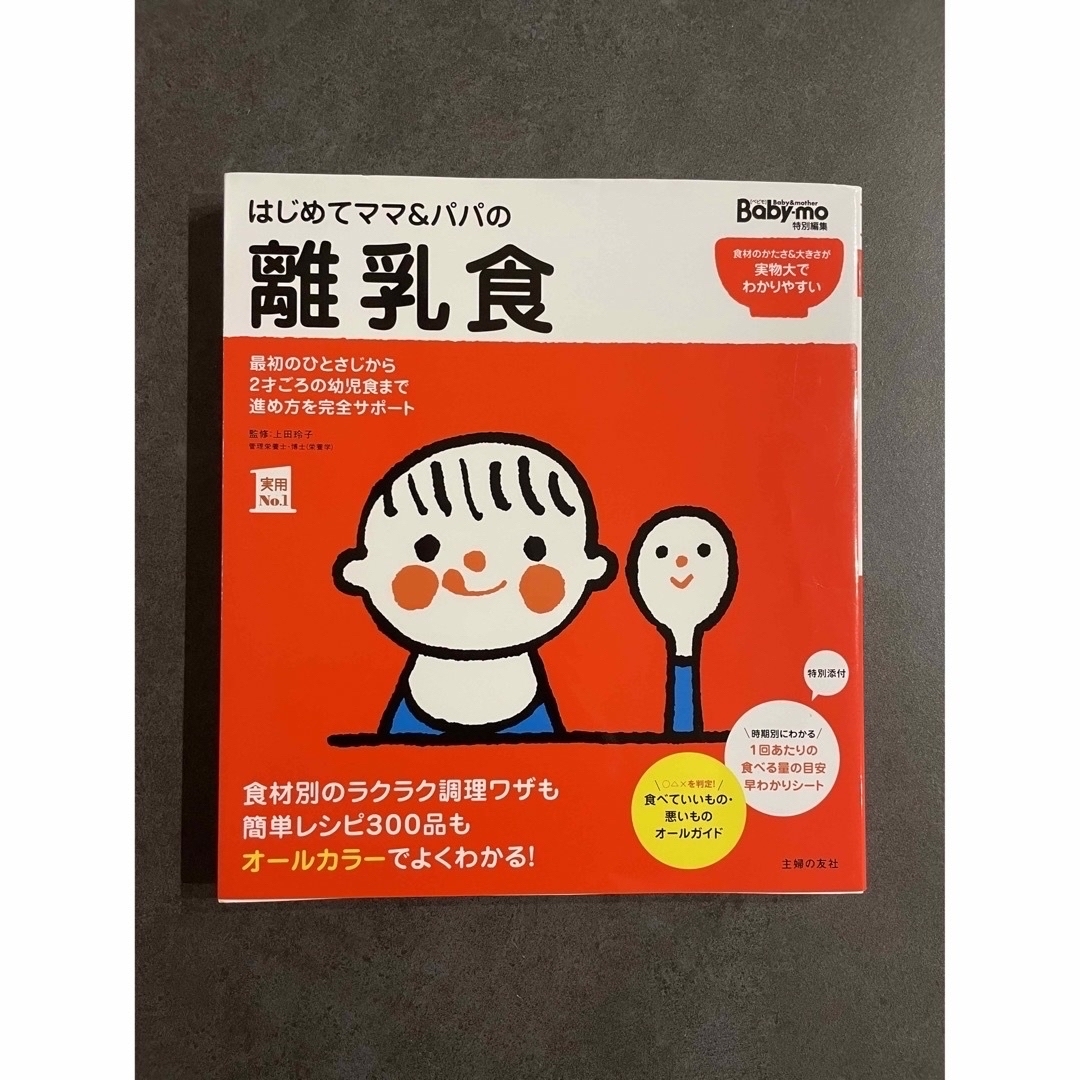 主婦の友社(シュフノトモシャ)のはじめてママ＆パパの離乳食 エンタメ/ホビーの雑誌(結婚/出産/子育て)の商品写真