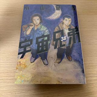 コウダンシャ(講談社)の宇宙兄弟38巻、39巻セット(青年漫画)