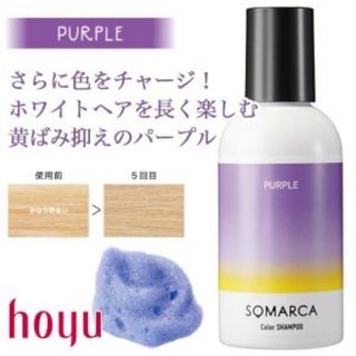 ホーユー(Hoyu)の【数量限定!!】スピード発送！ホーユーソマルカカラーシャンプーパープル150ml(カラーリング剤)