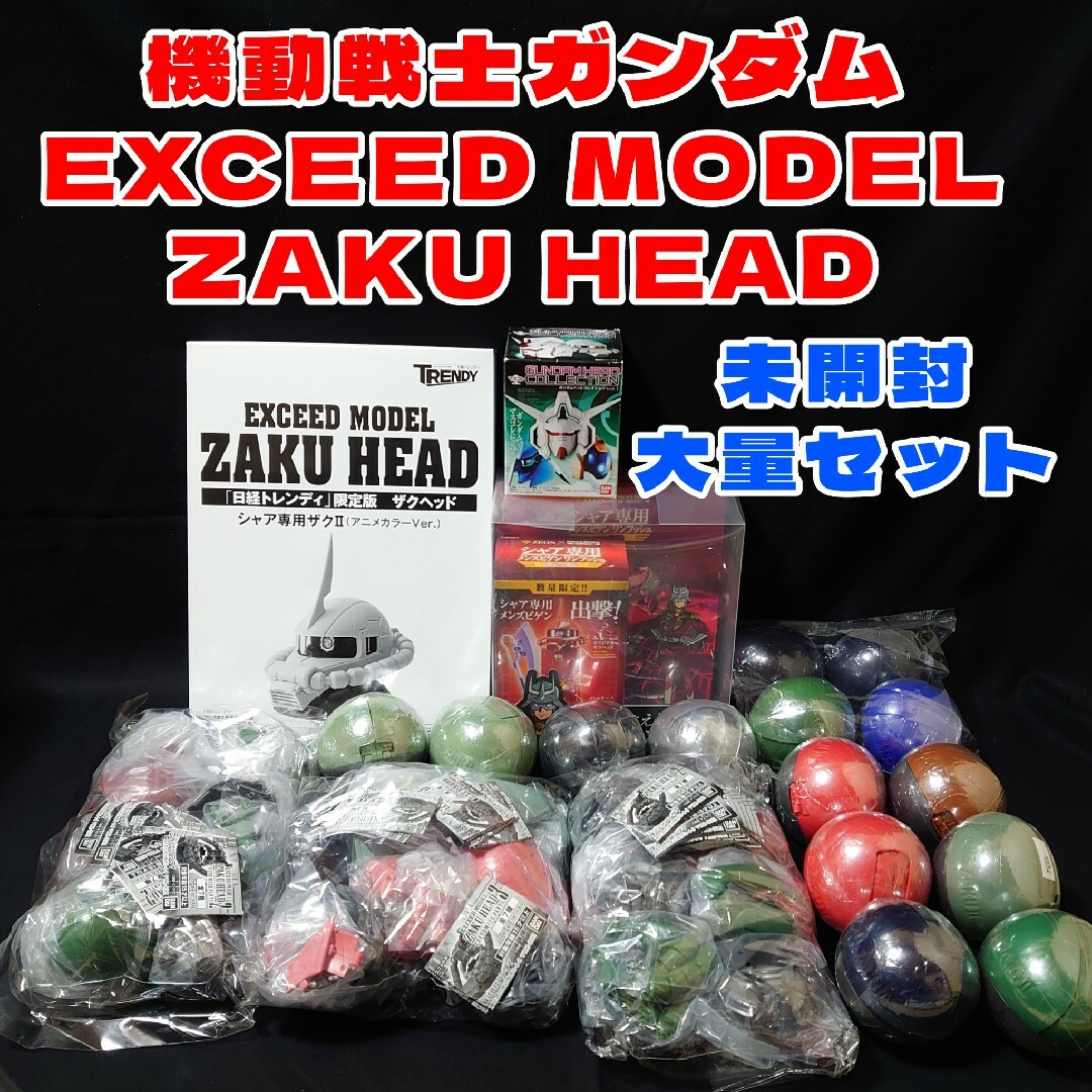 EXCEED MODEL ZAKU HEAD ザクヘッド 大量セットガンダム系玩具出品リスト