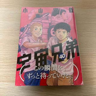 コウダンシャ(講談社)の宇宙兄弟40巻(青年漫画)