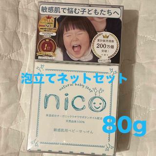 ニコ(NICO)のnico せっけん　泡立てネットセット(ボディソープ/石鹸)