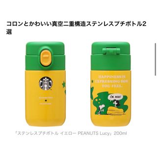 スターバックスコーヒー(Starbucks Coffee)のスタバ×ピーナッツ　ミニボトル　イエロー(タンブラー)