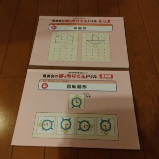 ばっちりくんドリル　41回転図形　61点図形(絵本/児童書)