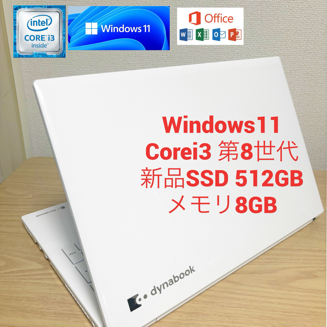 Windows11ノートパソコン東芝新品SSD512GBメモリ8GBCorei3PC/タブレット