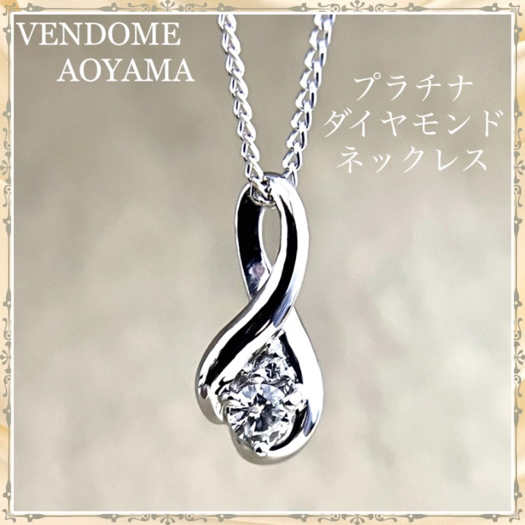 Vendome Aoyama - ヴァンドーム青山 プラチナ ダイヤモンド ネックレス