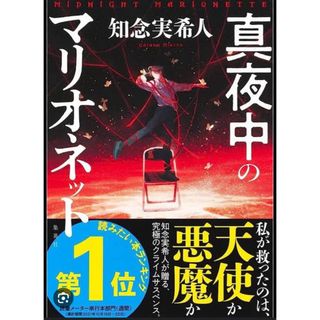 シュウエイシャ(集英社)の真夜中のマリオネット(文学/小説)