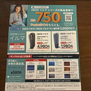 ローソン限定　IQOS イルマ　割引券　サンプルタバコ引換券(タバコグッズ)