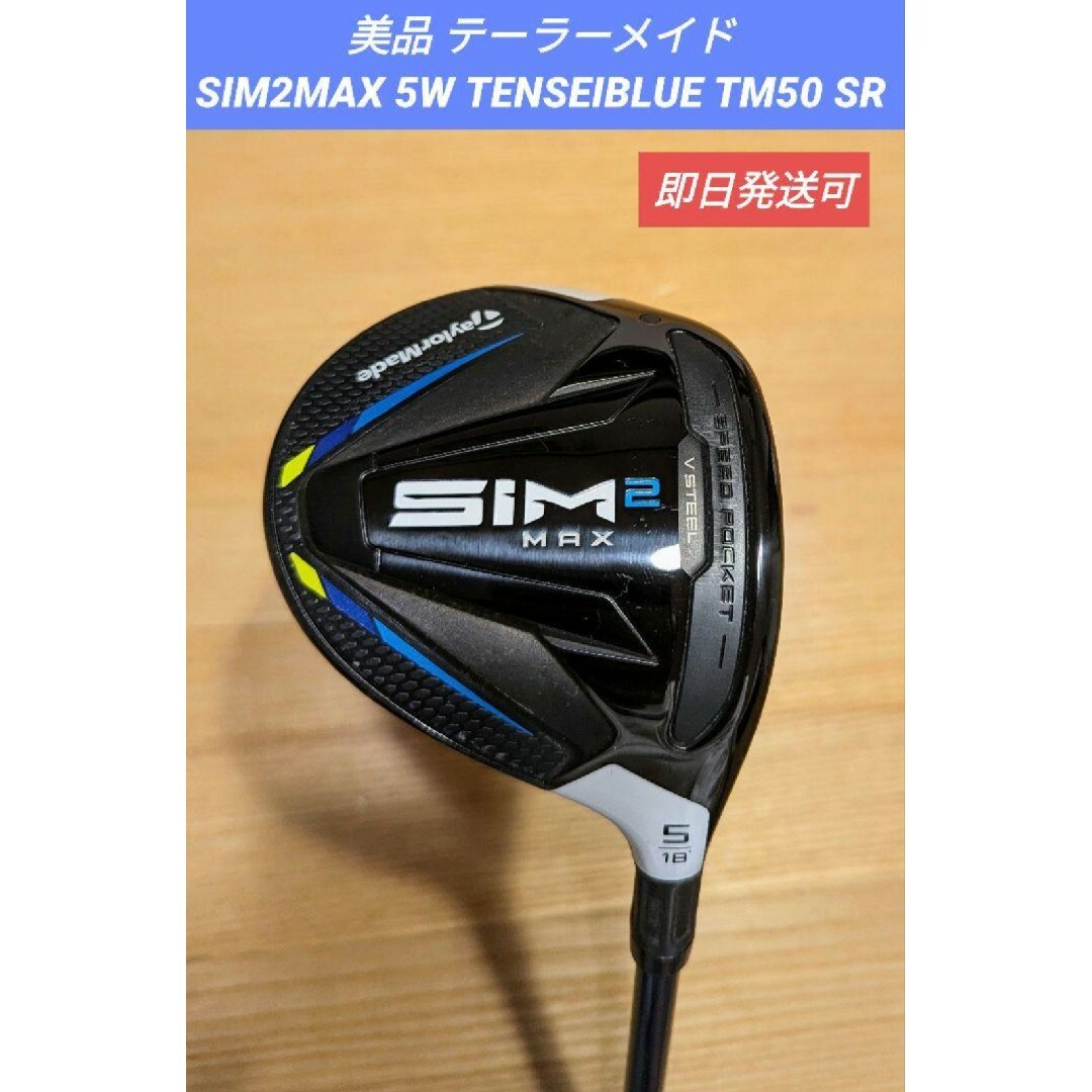 テーラーメイド SIM2MAX 5W TENSEIBLUE TM50 S