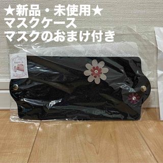 【新品・未使用】マスクケース レザーカット 花柄 マスクのおまけ付き(その他)