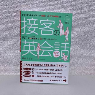 接客の英会話 : ショップ&レストランでの対応からトラブル解決まで!」(ビジネス/経済)