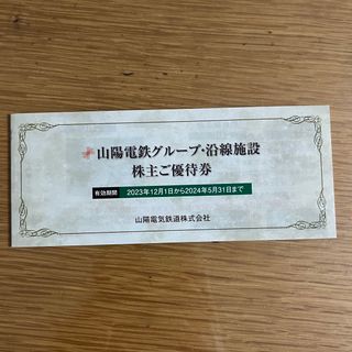 山陽電鉄グループ・沿線施設 株主優待券 冊子　2024年5月31日迄(遊園地/テーマパーク)