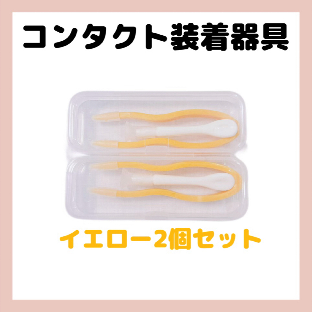 コンタクト装着器具2個セット　イエロー　新品 コスメ/美容のメイク道具/ケアグッズ(その他)の商品写真