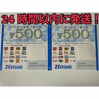 ゼンショー(ゼンショー)の【12月ゼン2】ゼンショー　(すき家・なか卯など)　株主優待券　500円×2枚(フード/ドリンク券)