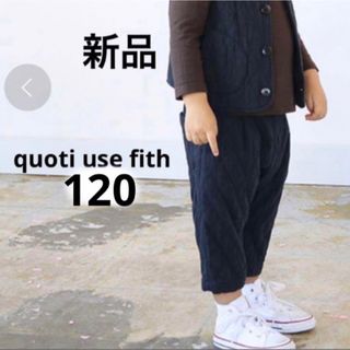 コドモビームス(こどもビームス)の新品　quoti use fith ダイヤキルト　タックパンツ　120(パンツ/スパッツ)