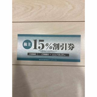 焼肉坂井ホールディングス株主優待券15％割引券　1枚(レストラン/食事券)