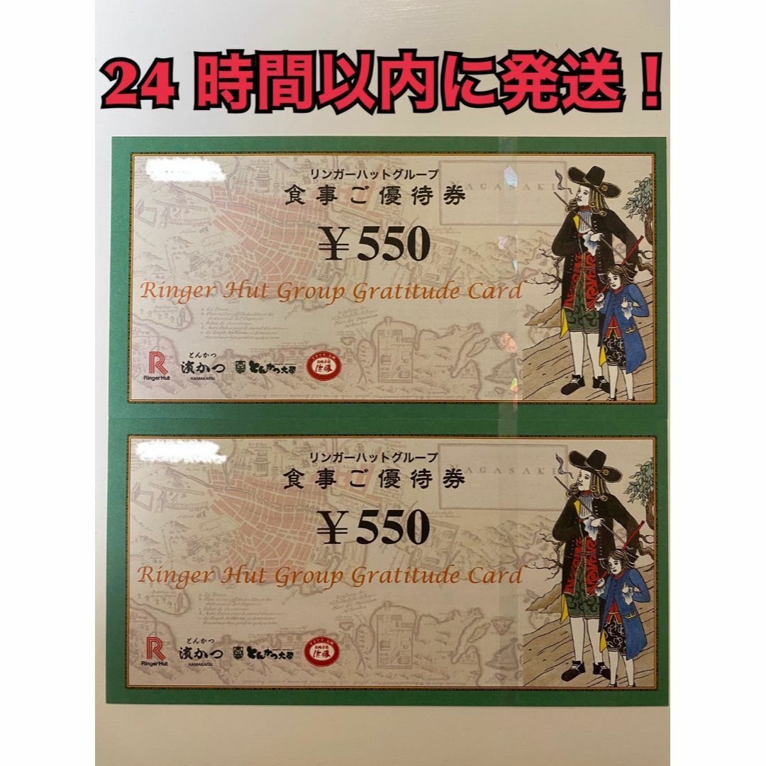 リンガーハット(リンガーハット)の【リン2】リンガーハット　株主優待券　550円×2枚 チケットの優待券/割引券(フード/ドリンク券)の商品写真