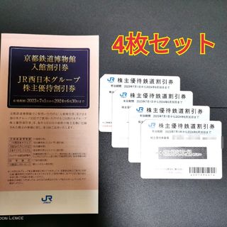 ジェイアール(JR)のJR西日本 株主優待鉄道割引券 4枚(その他)