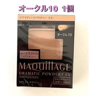 マキアージュ(MAQuillAGE)のマキアージュ ドラマティックパウダリー オークル10(ファンデーション)