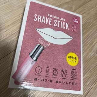 新品★DatsumoLabo 脱毛ラボ  SHAVE STICK シェーブ (その他)