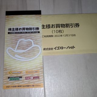 【期限注意2023年12月】イエローハット 株主優待券 300円×９枚(ショッピング)