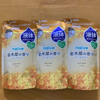 ナイーブ(naive（Kracie Home Products）)の《3個セット》ナイーブ ボディソープ金木犀の香り 詰替用380mL(ボディソープ/石鹸)