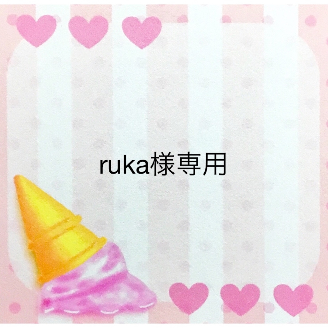 ○ ruka ♡ さま 専用