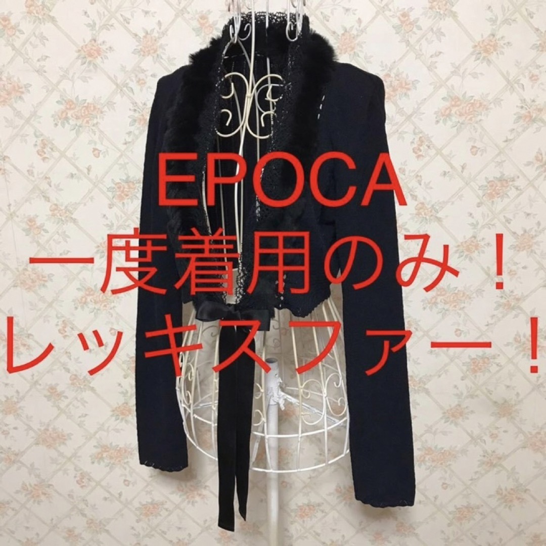 EPOCA - ☆EPOCA/エポカ☆レッキスファー！長袖ボレロ.カーディガン40 ...