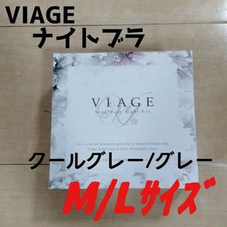 ヴィアージュ(VIAGE)のM/Lサイズ クールグレー/グレー ヴィアージュ ナイトブラ 新品(その他)