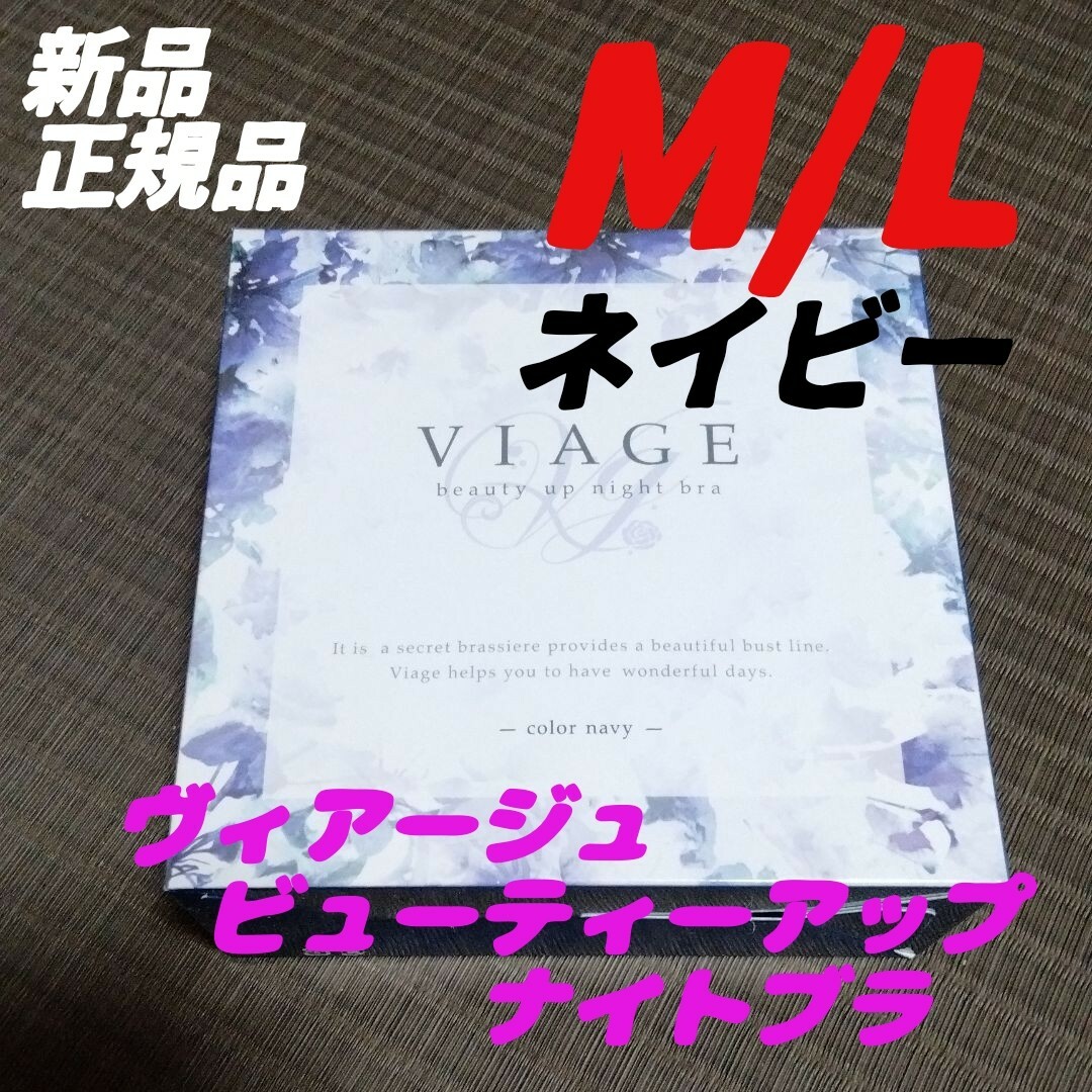 VIAGE(ヴィアージュ)のネイビー ヴィアージュ ナイトブラ 正規品 M/Lサイズ viage レディースの下着/アンダーウェア(その他)の商品写真