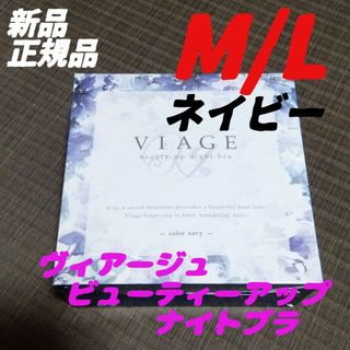 ヴィアージュ(VIAGE)のネイビー ヴィアージュ ナイトブラ 正規品 M/Lサイズ viage(その他)