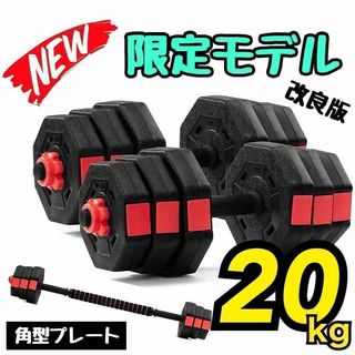 計20kg｜バーベルにもなるダンベル 10kg×2個セット 可変式プレート｜04(トレーニング用品)