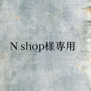 N shop様専用(デコパーツ)