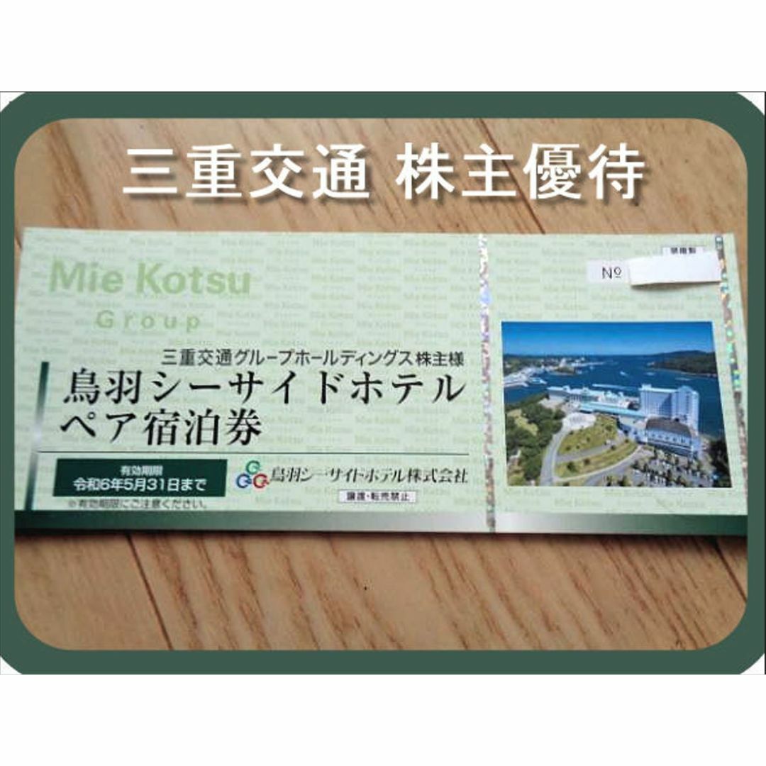 三重交通 株主優待 鳥羽シーサイドホテル ペア宿泊券 1枚 三重交通 株主優待 鳥羽シーサイドホテル ペア宿泊券 1枚